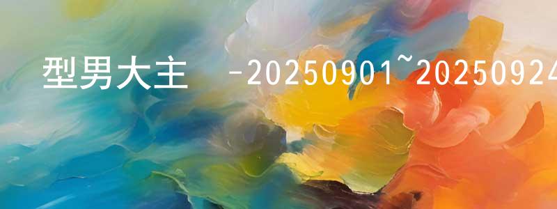 型男大主廚-20250901~20250924迅雷下載_深夜電影 陳明祥的blog